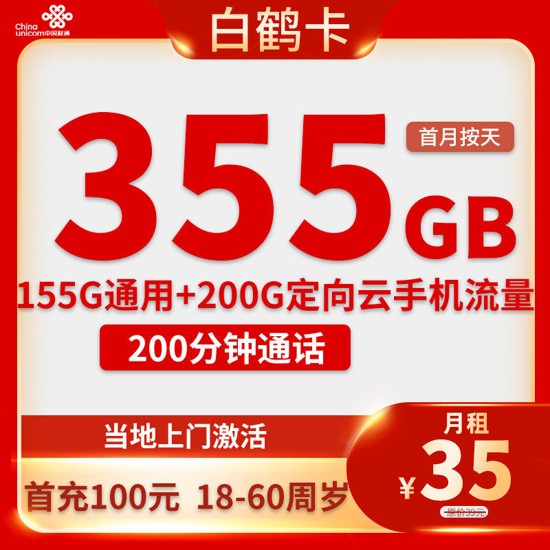 联通-白鹤卡35元355G流量+200分钟通话【只发河北省内】