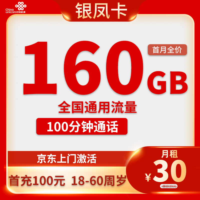 联通-银凤卡30元160G通用流量+100分钟通话【只发四川省内】