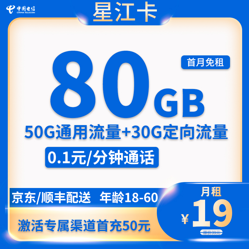 电信-星江卡19元80GB流量+0.1分钟通话