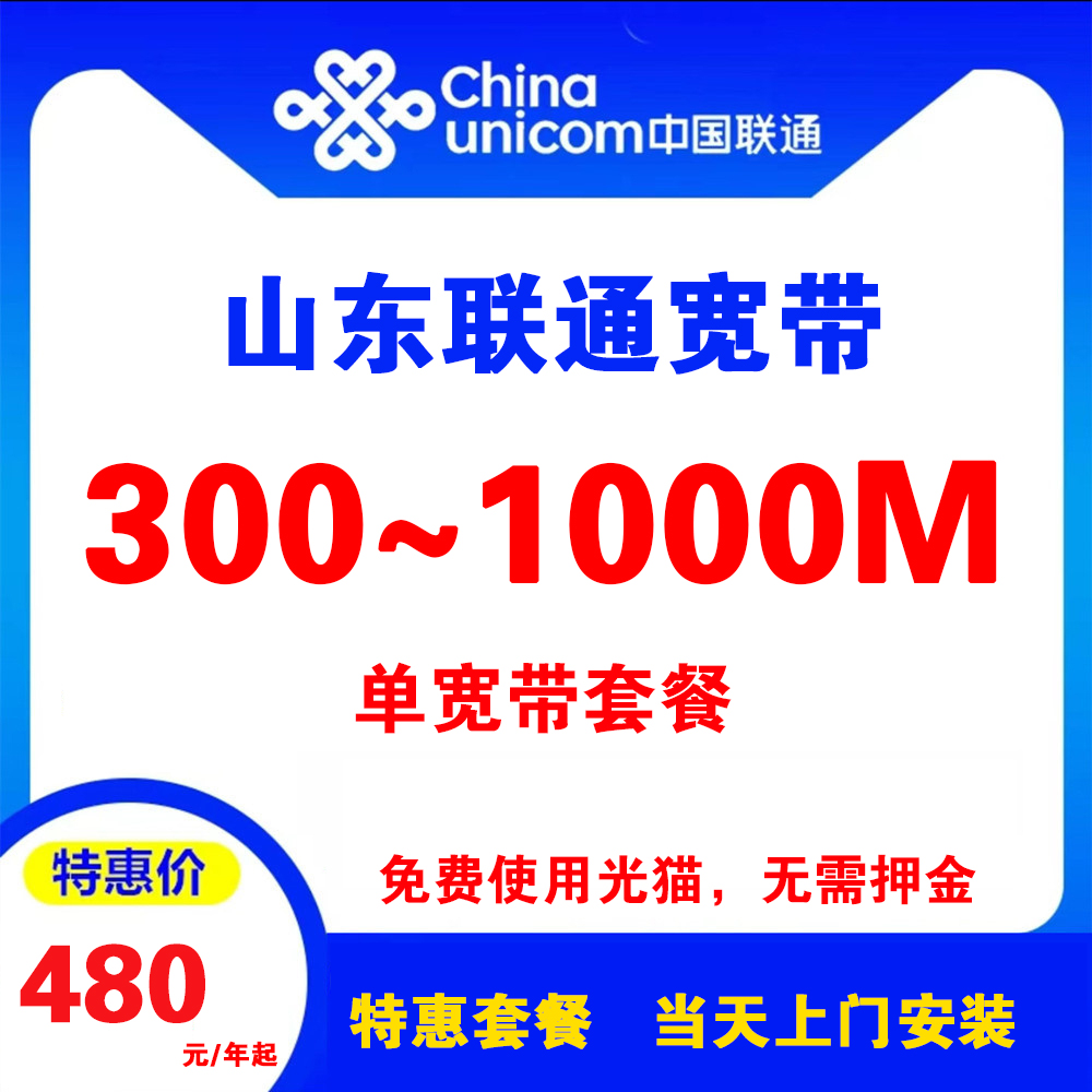 山东联通宽带（单宽带）