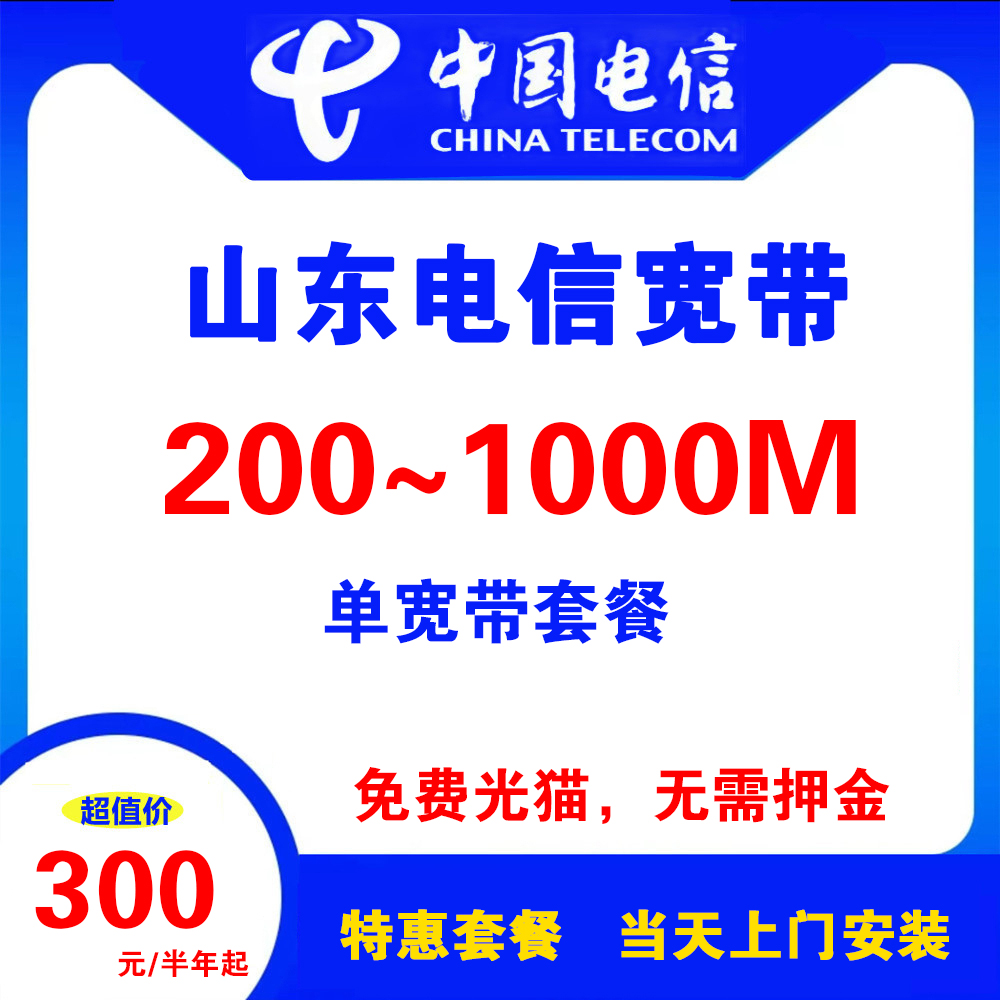 山东电信宽带（单宽带）