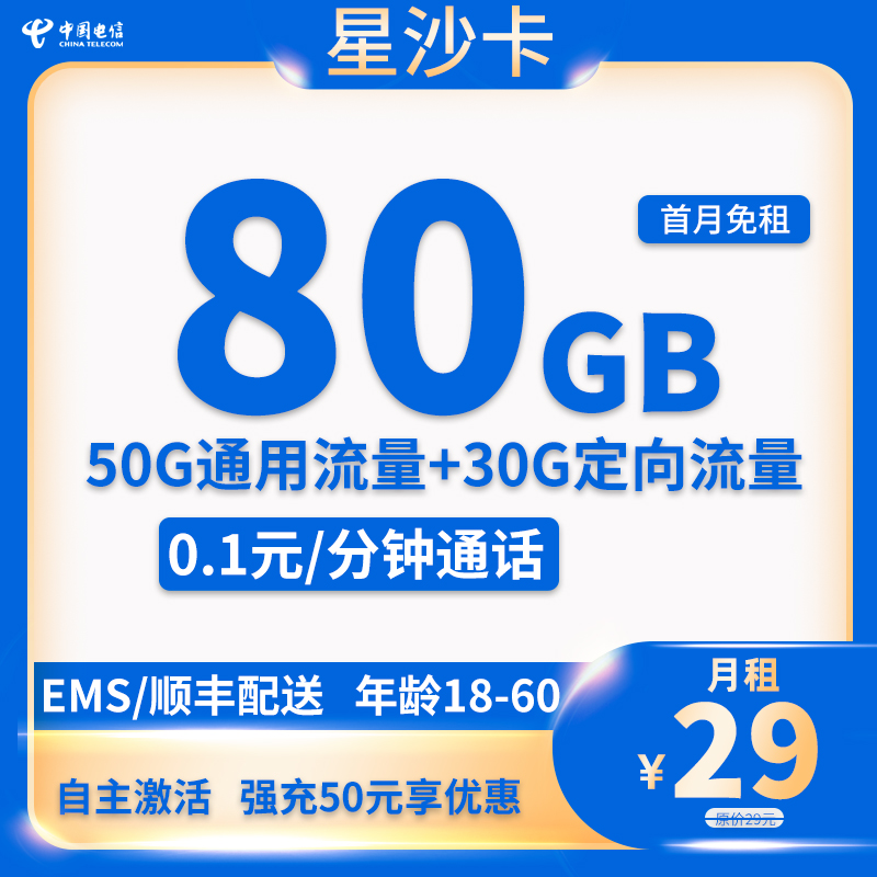 电信-星沙卡29元80GB流量+0.1分钟通话【长期套餐】