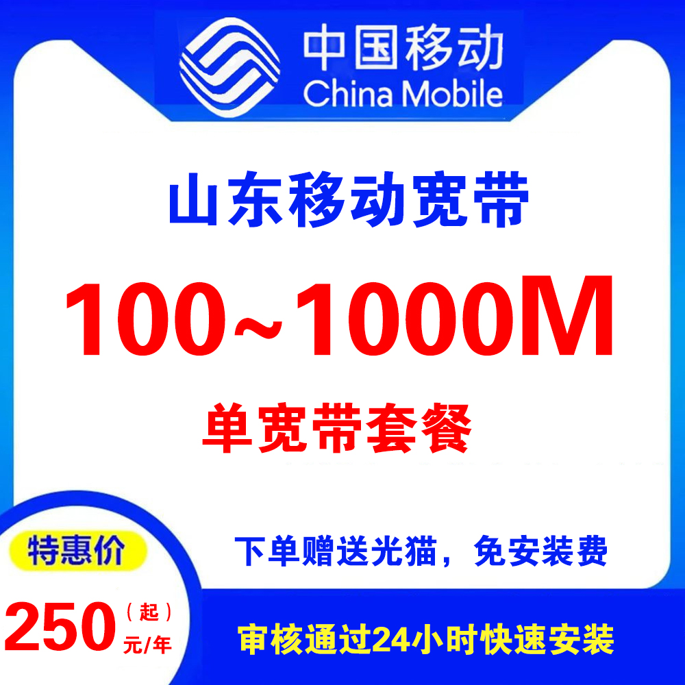 山东移动宽带（单宽带）