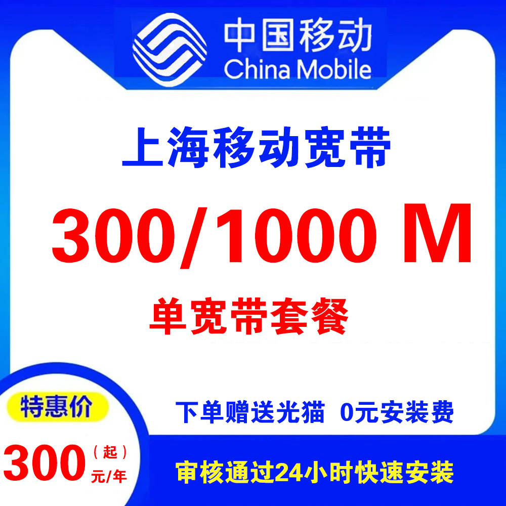 上海移动宽带（单宽带）