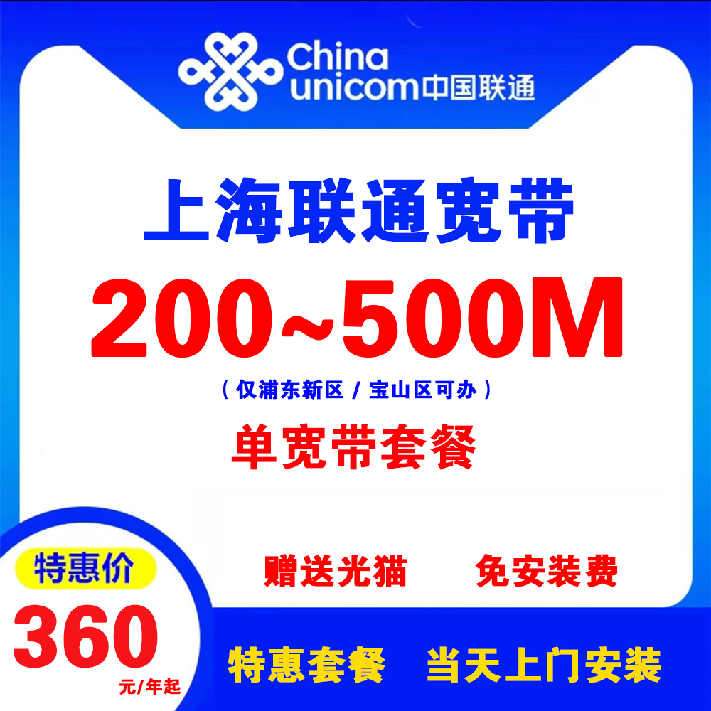 上海联通宽带（单宽带）
