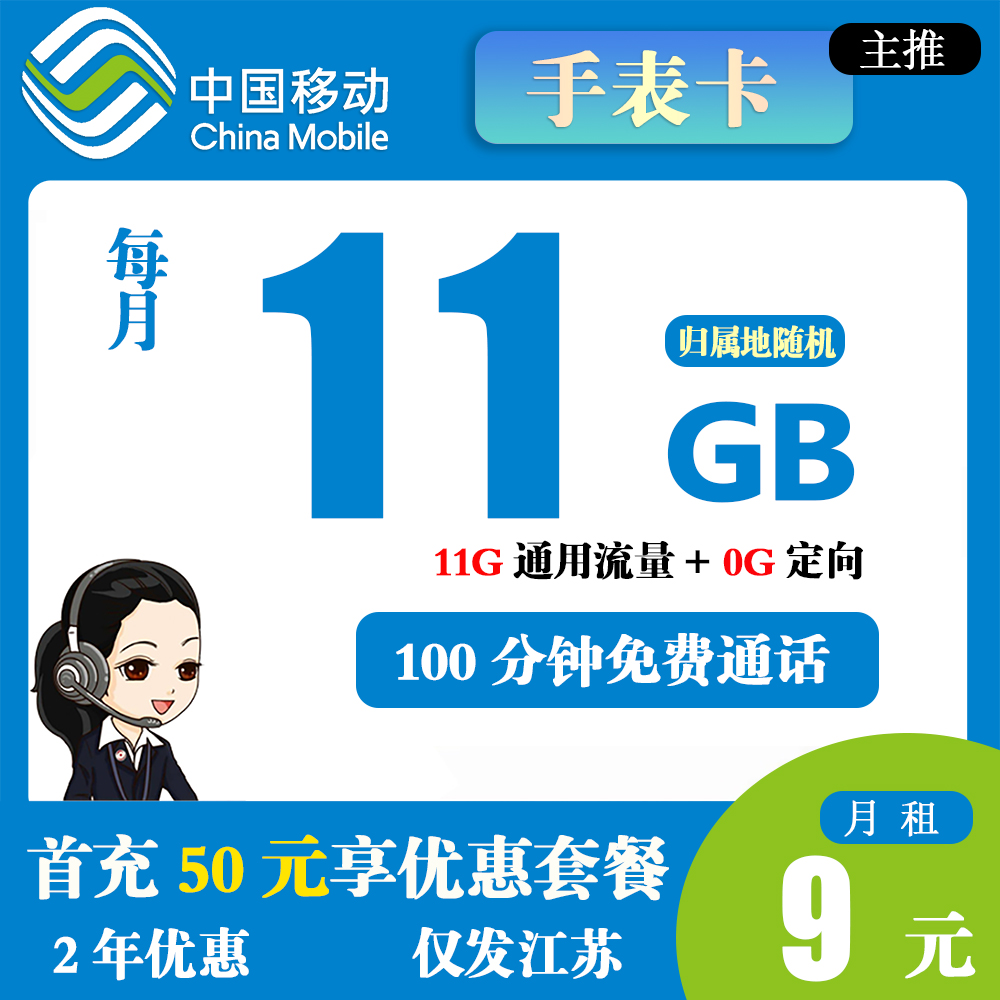 A1318/移动手表卡9元11G流量+100分钟通话【仅发江苏】