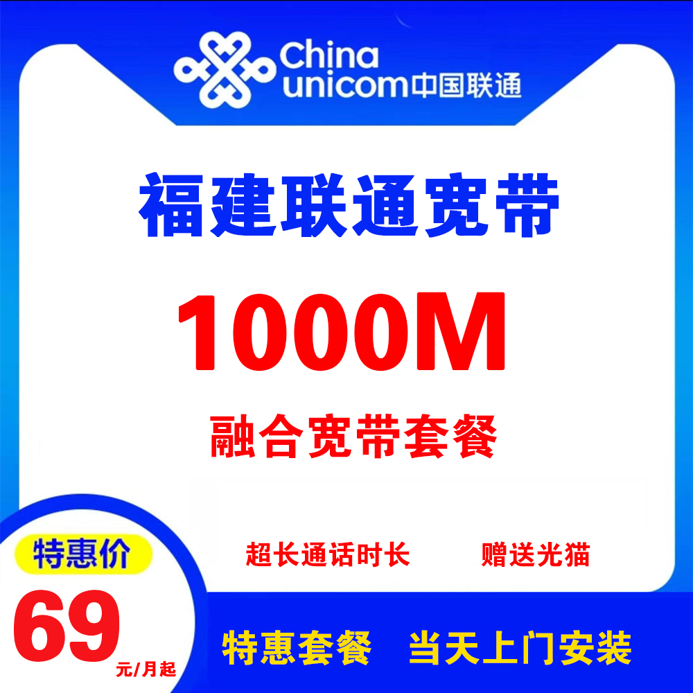 福建联通宽带（融合宽带）