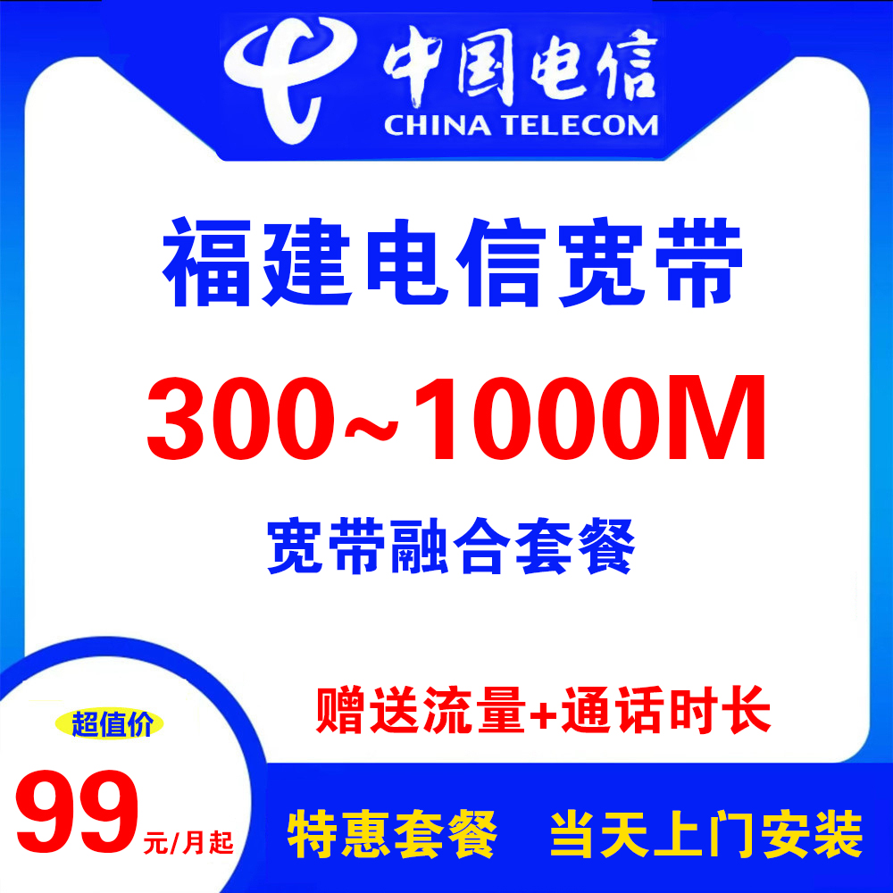 福建电信宽带（融合宽带）