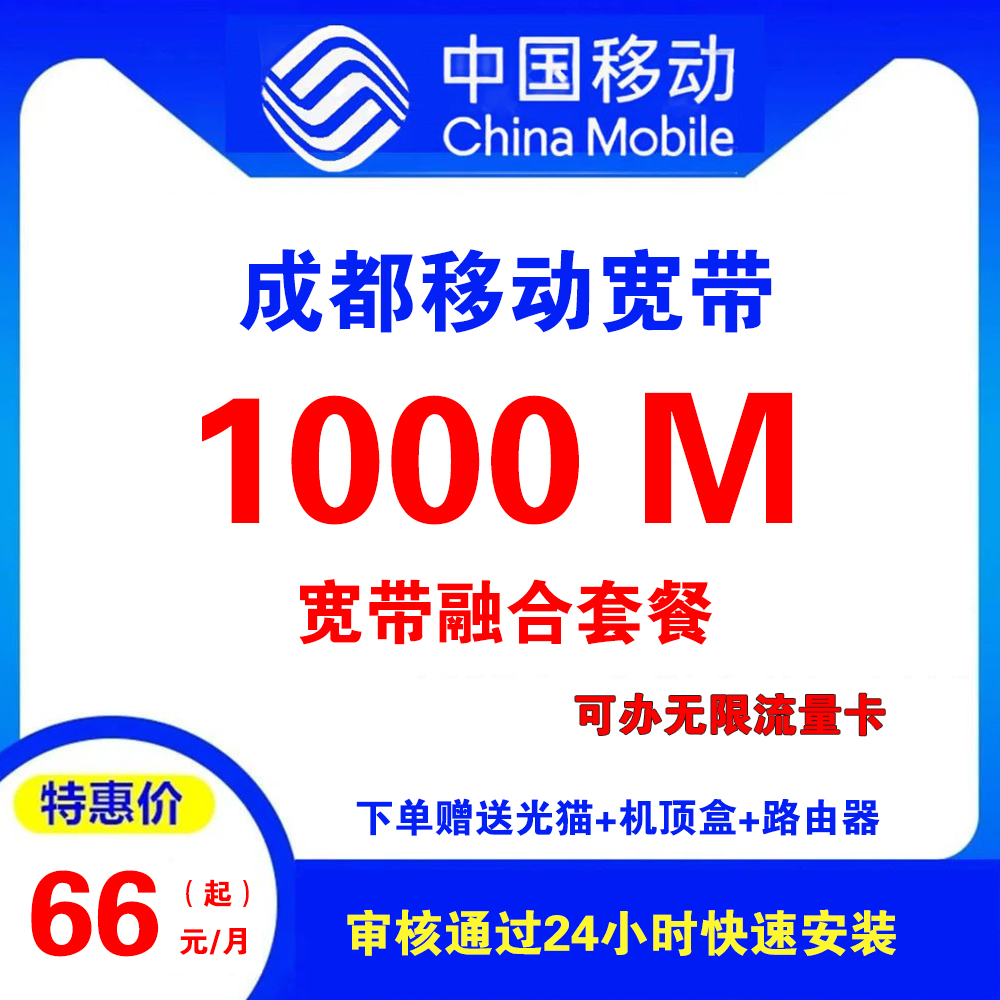 成都移动宽带（融合宽带）