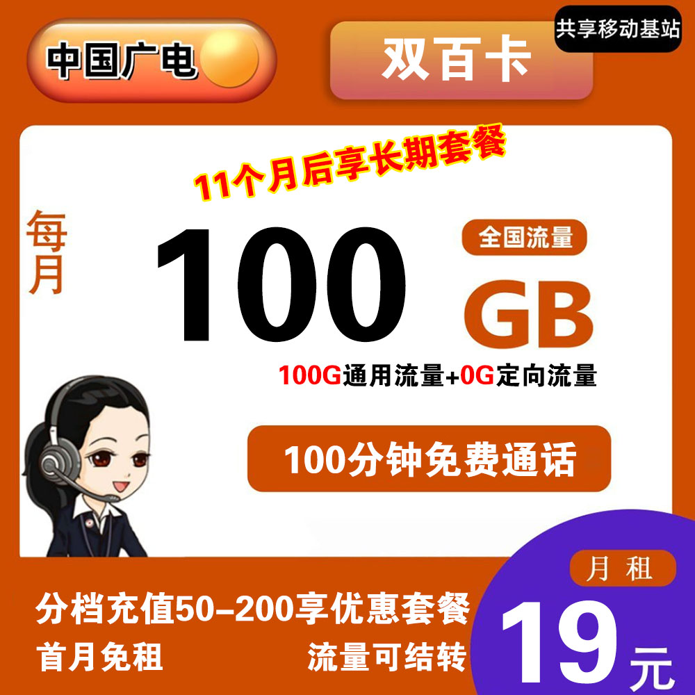 W1326/广电双百卡19元100G流量+100分钟通话【长期套餐】【发全国】