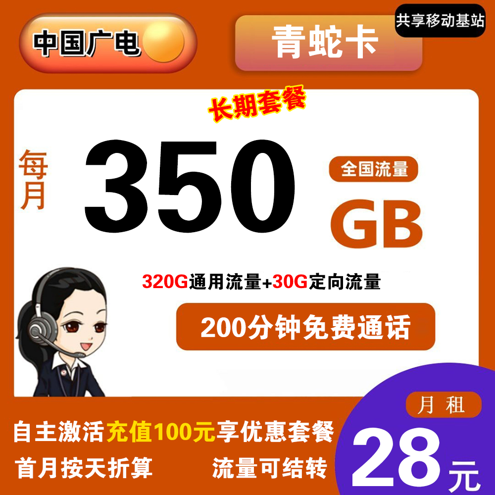 W1327/广电青蛇卡28元350G流量+200分钟通话【发全国】【长期套餐】