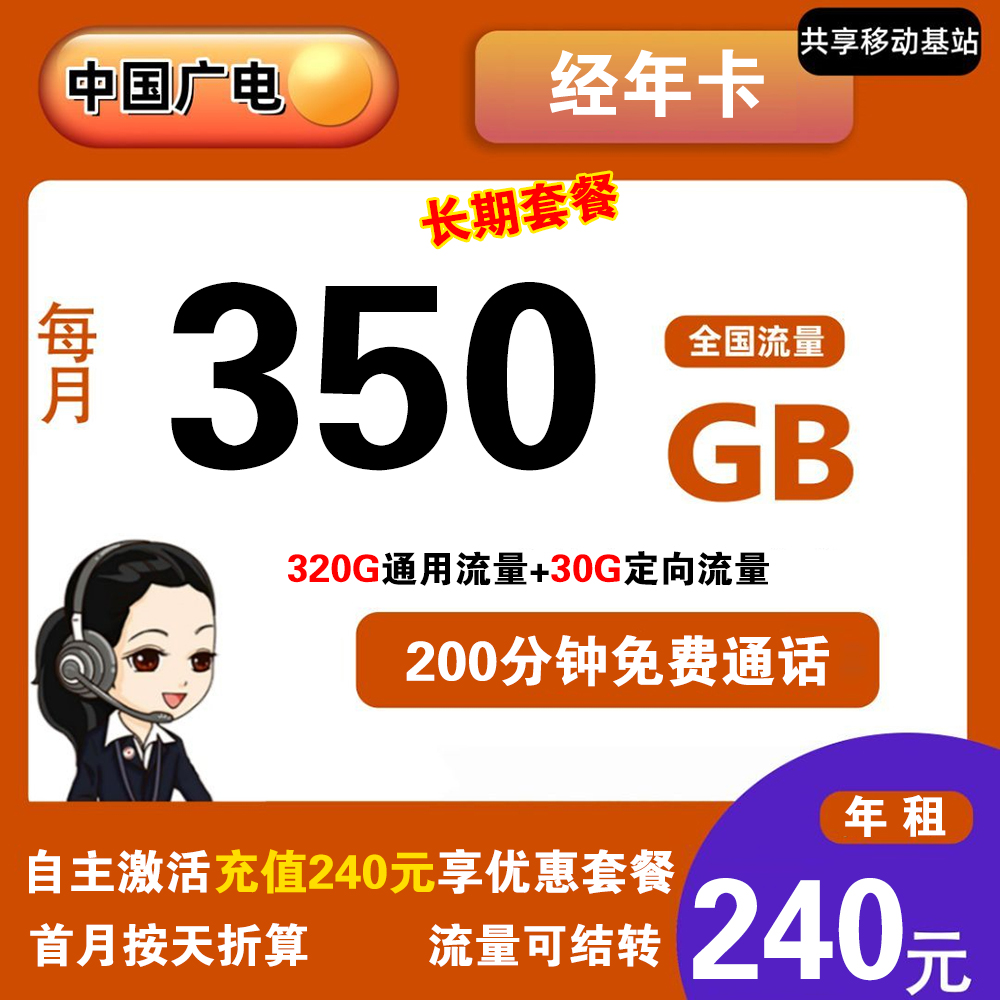 W1333/广电经年卡240元350G流量+200分钟通话【发全国】【包年套餐】