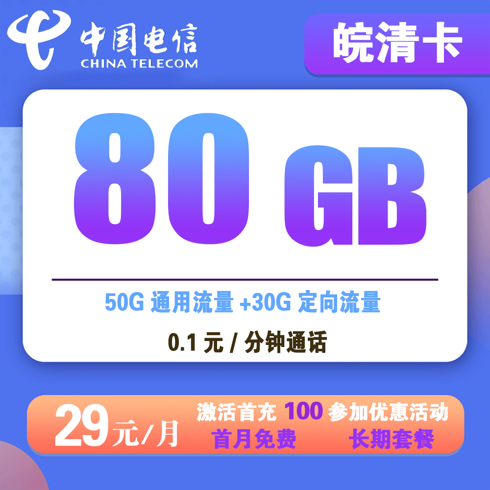 W1334/电信皖清卡29元80G流量+0.1元/分钟通话【仅发安徽】【长期套餐】