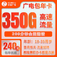 中国广电包年卡：240元/年享350GB（320G通用+30G定向）大流量+200分钟通话，高性价比长期手机卡