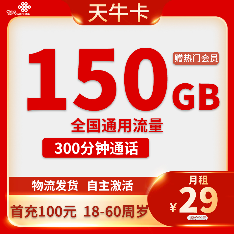联通-天牛卡29元150G通用流量+300分钟通话+会员N选1