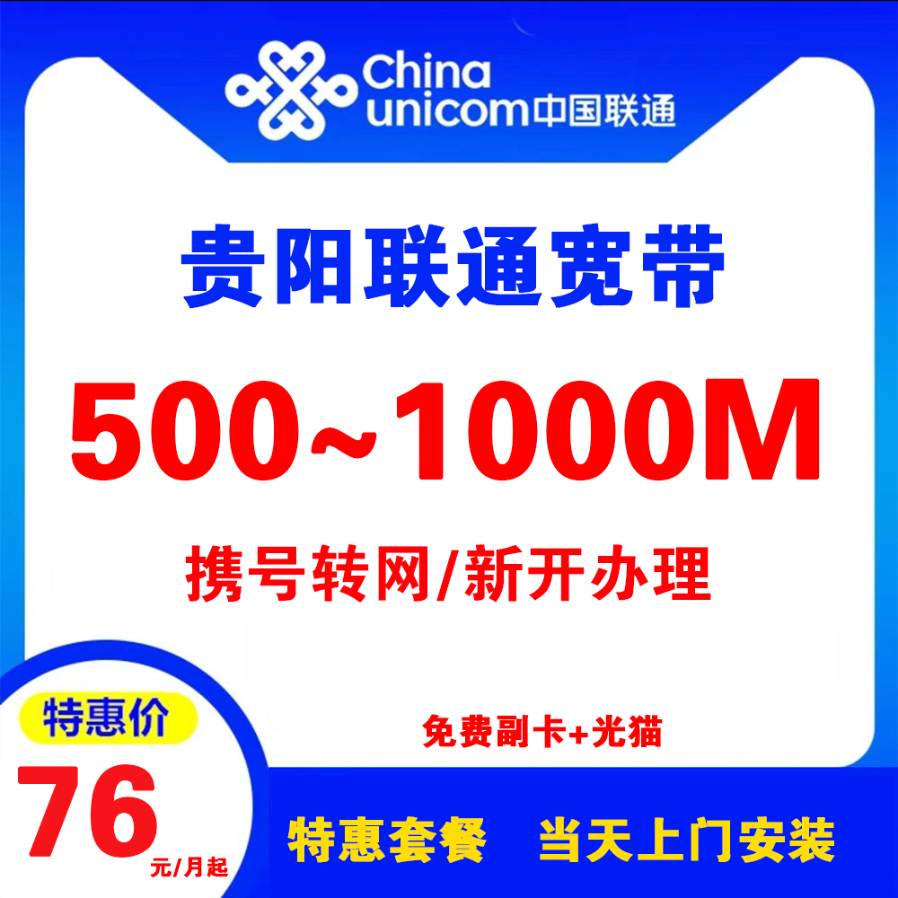 贵阳联通宽带
