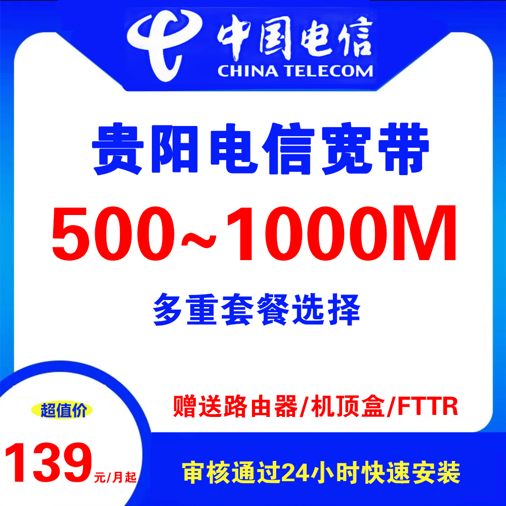 贵阳电信宽带