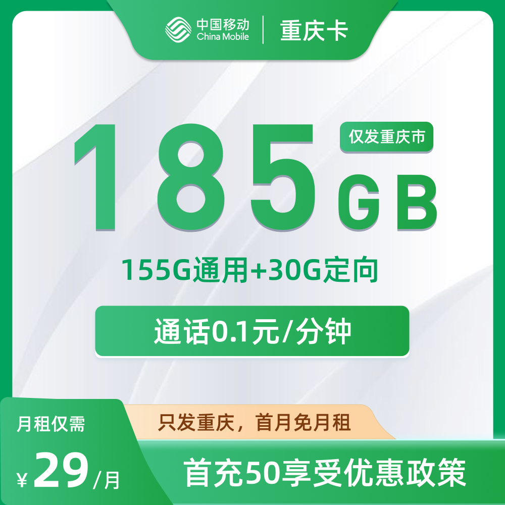 移动重庆卡