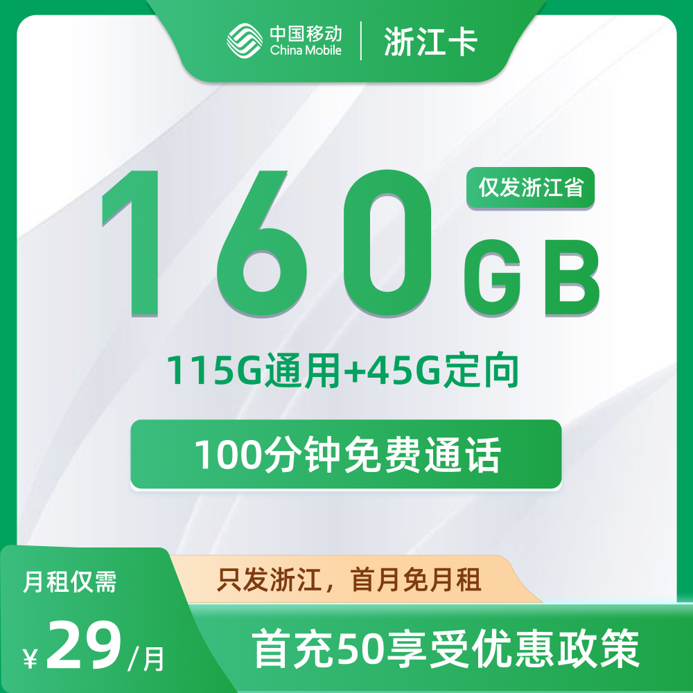 浙江移动卡