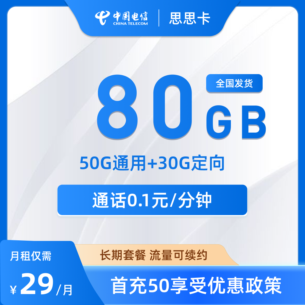电信思思卡