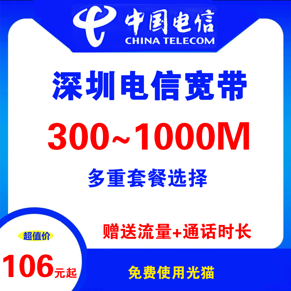 深圳电信宽带（融合宽带-8月）