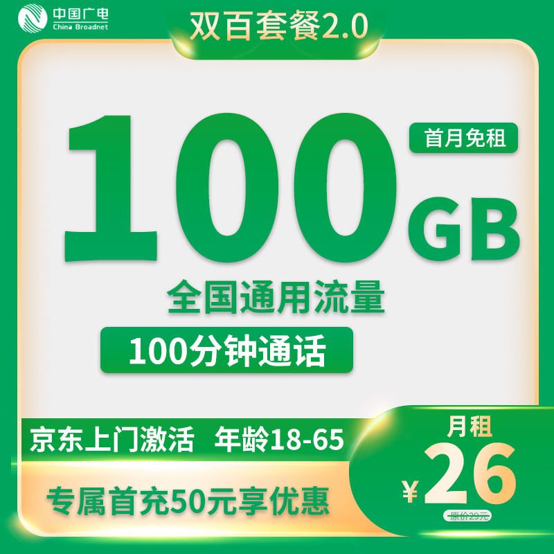 中国广电-双百套餐26元100G通用流量+100G分钟通话【归属地即收货地】