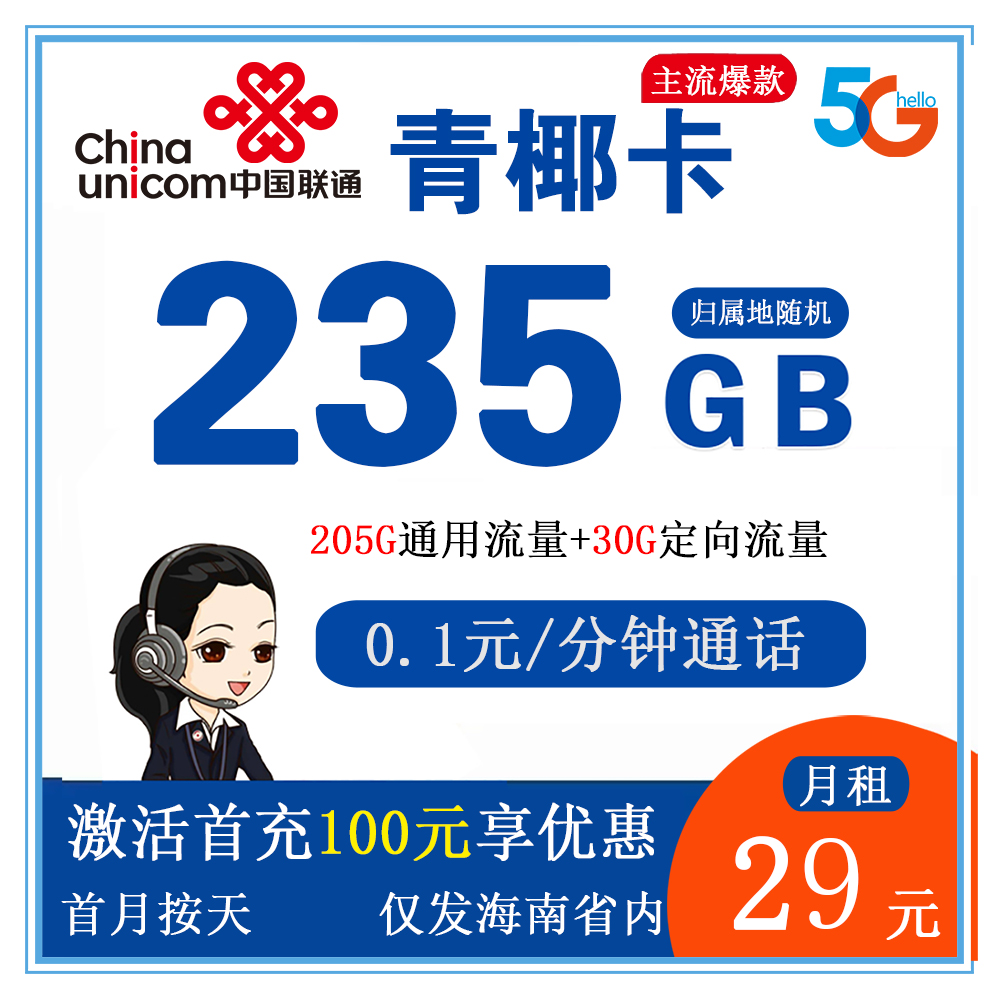 S1351/联通青椰卡29元235G流量+0.1元/分钟通话【仅发海南】