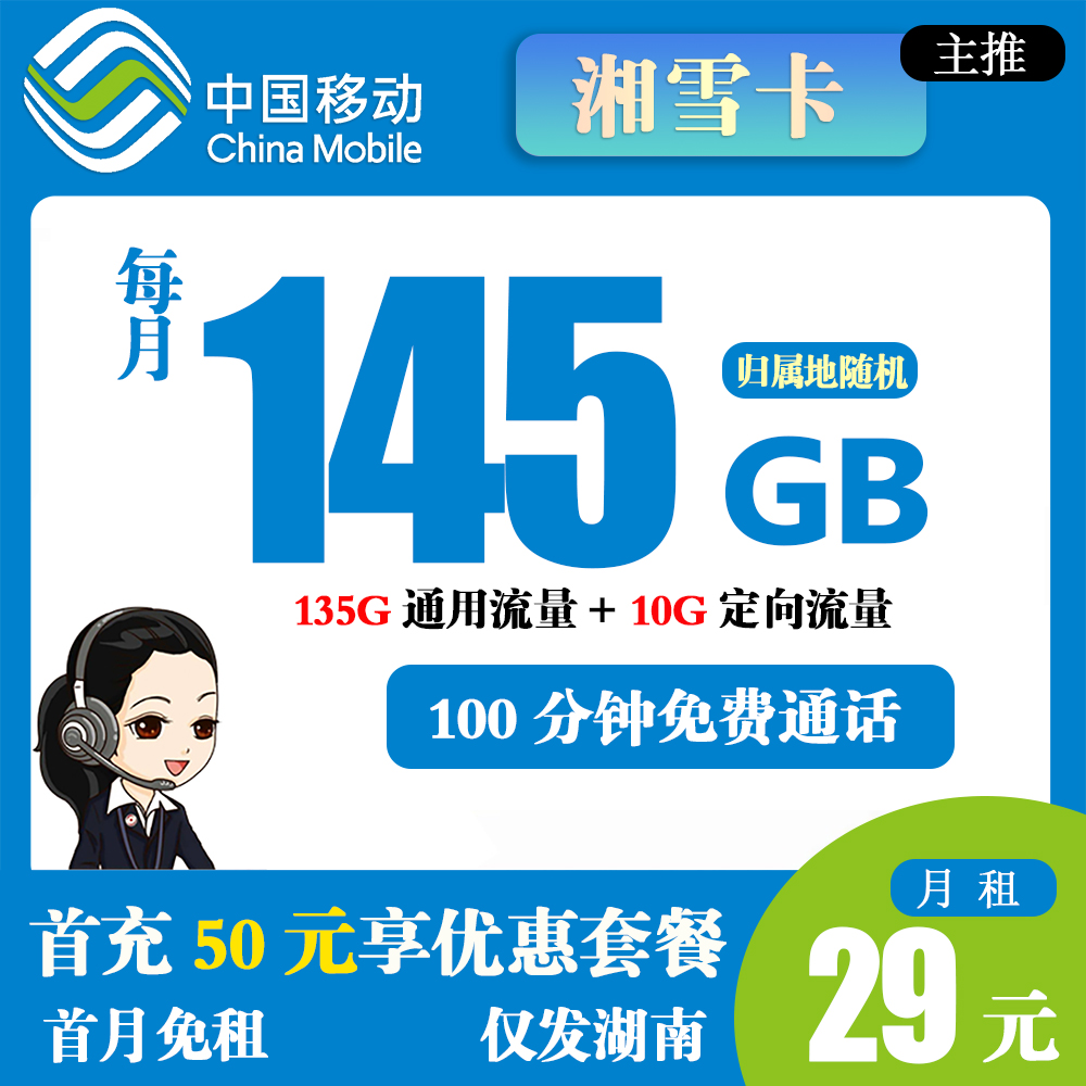 K1354/移动湘雪卡29元145G流量+100分钟通话【仅发湖南】
