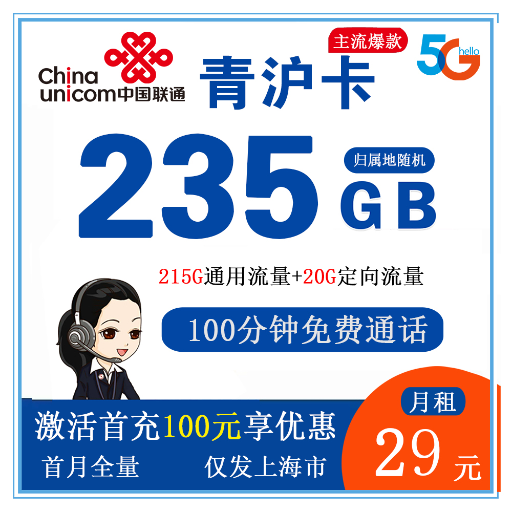 S1355/联通青沪卡29元235G流量+100分钟通话【仅发上海】