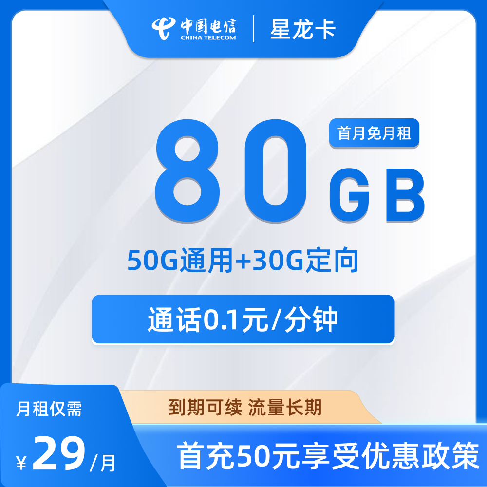 电信星龙卡
