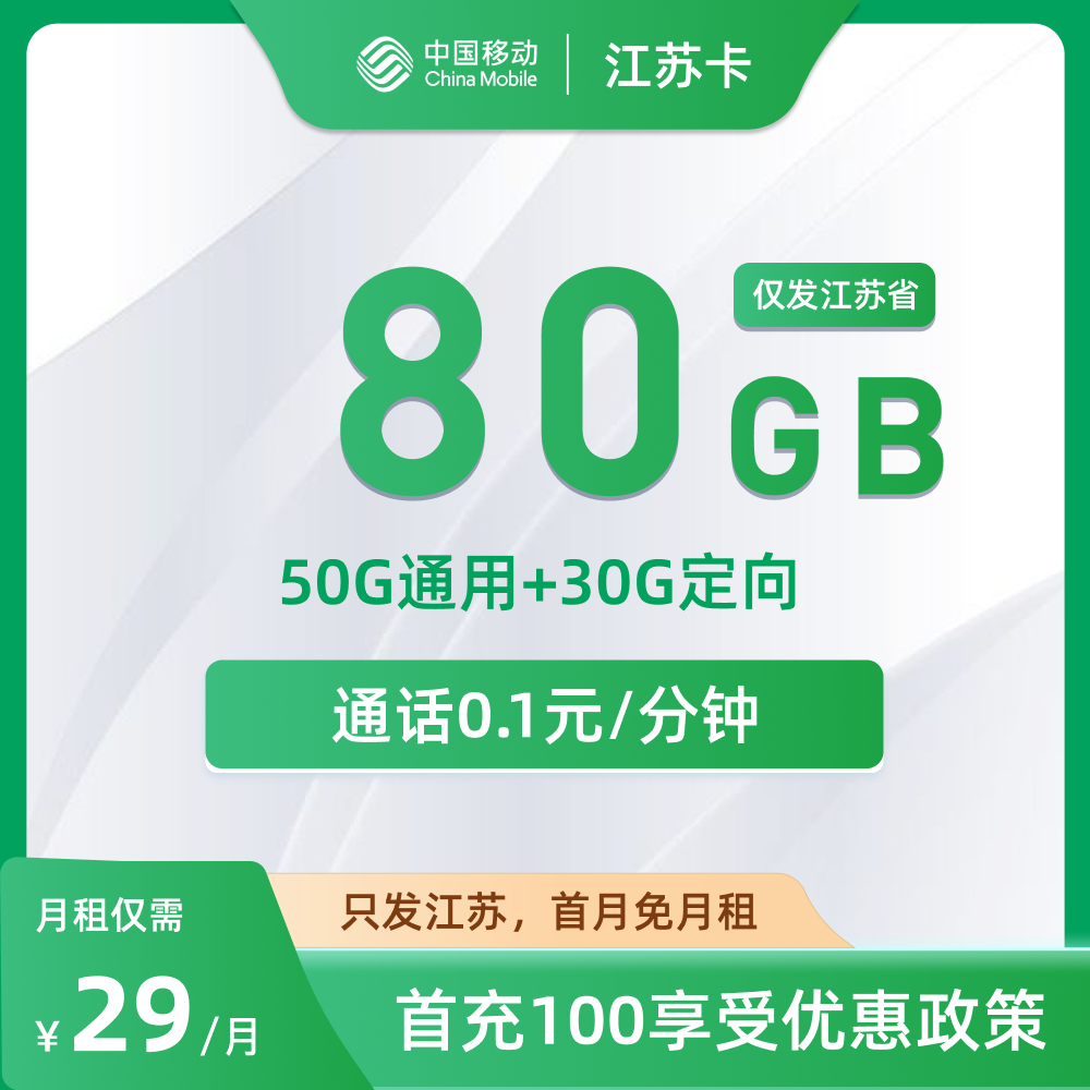 移动江苏卡
