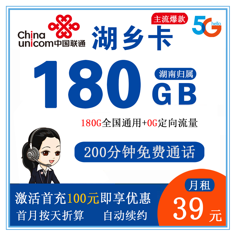 X1357/联通湖乡卡39元180G流量+200分钟通话【仅发湖南】【长期套餐】