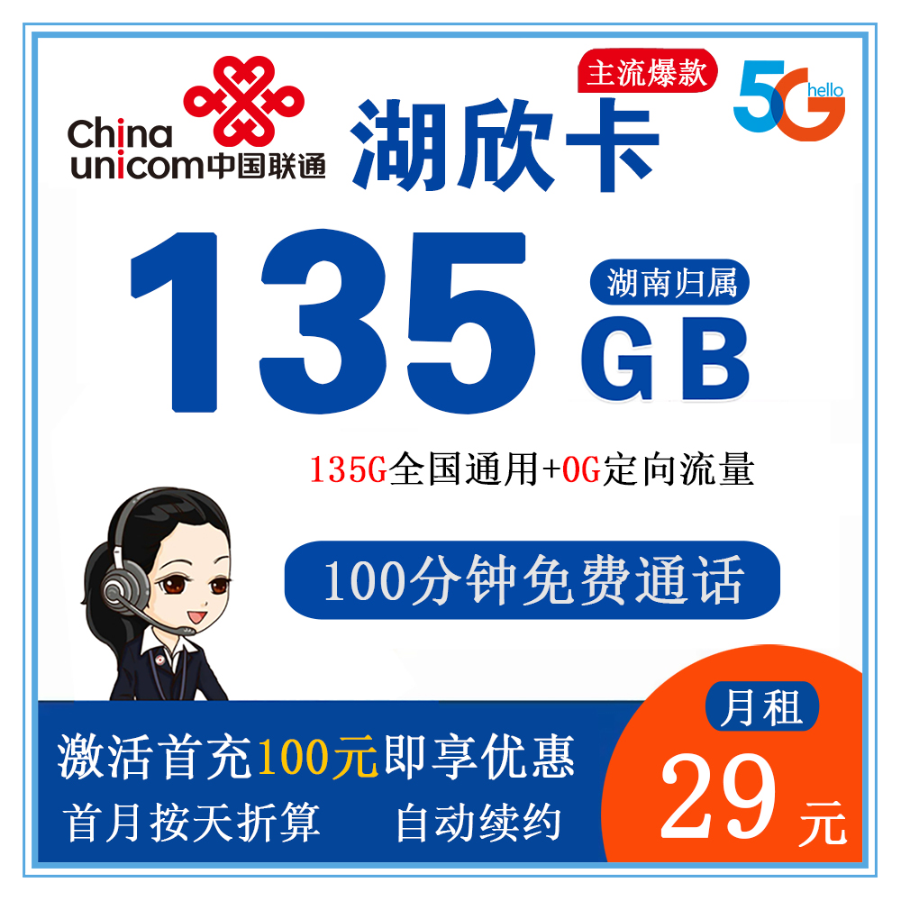 X1358/联通湖欣卡29元135G流量+100分钟通话【仅发湖南】【长期套餐】