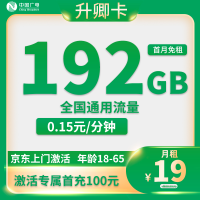  中国广电升卿卡，19元月享192G全国通用高速流量，首月免租