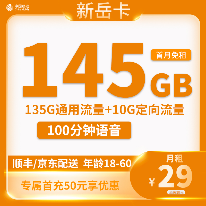 移动-新岳卡29元145G流量+100分钟【只发湖南省内】