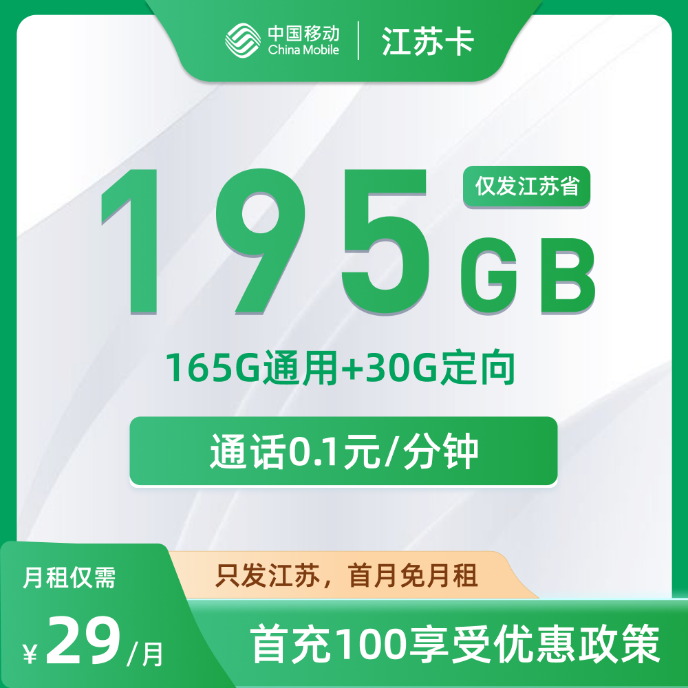 移动江苏卡