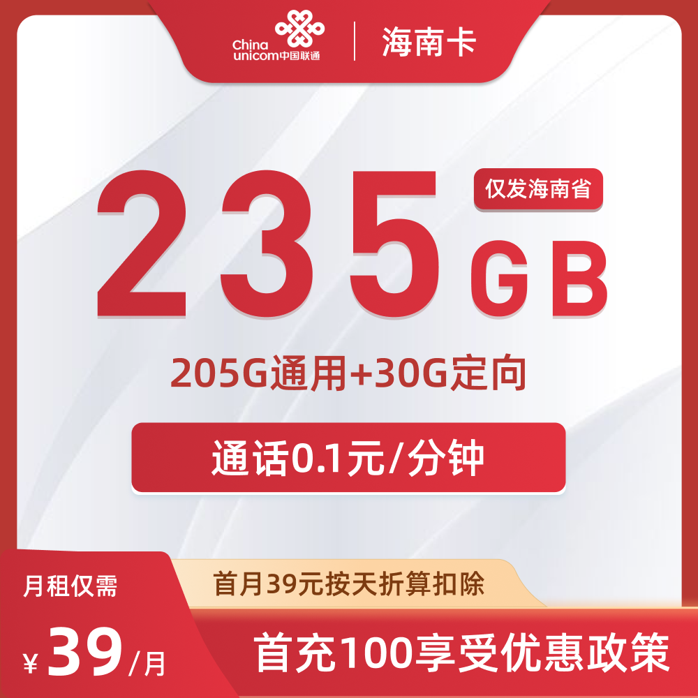 联通海南卡