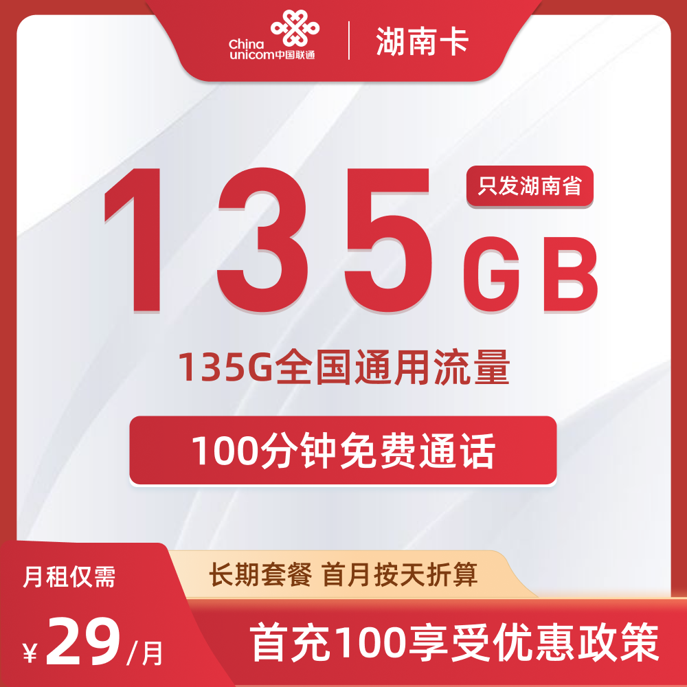 联通湖南卡