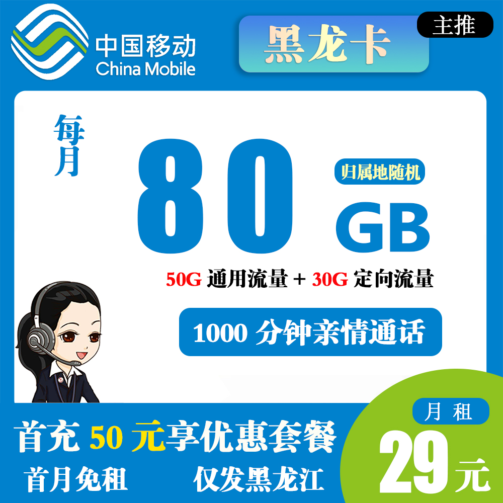 K1374/移动黑龙卡29元80G流量+1000分钟亲情通话【仅发黑龙江】