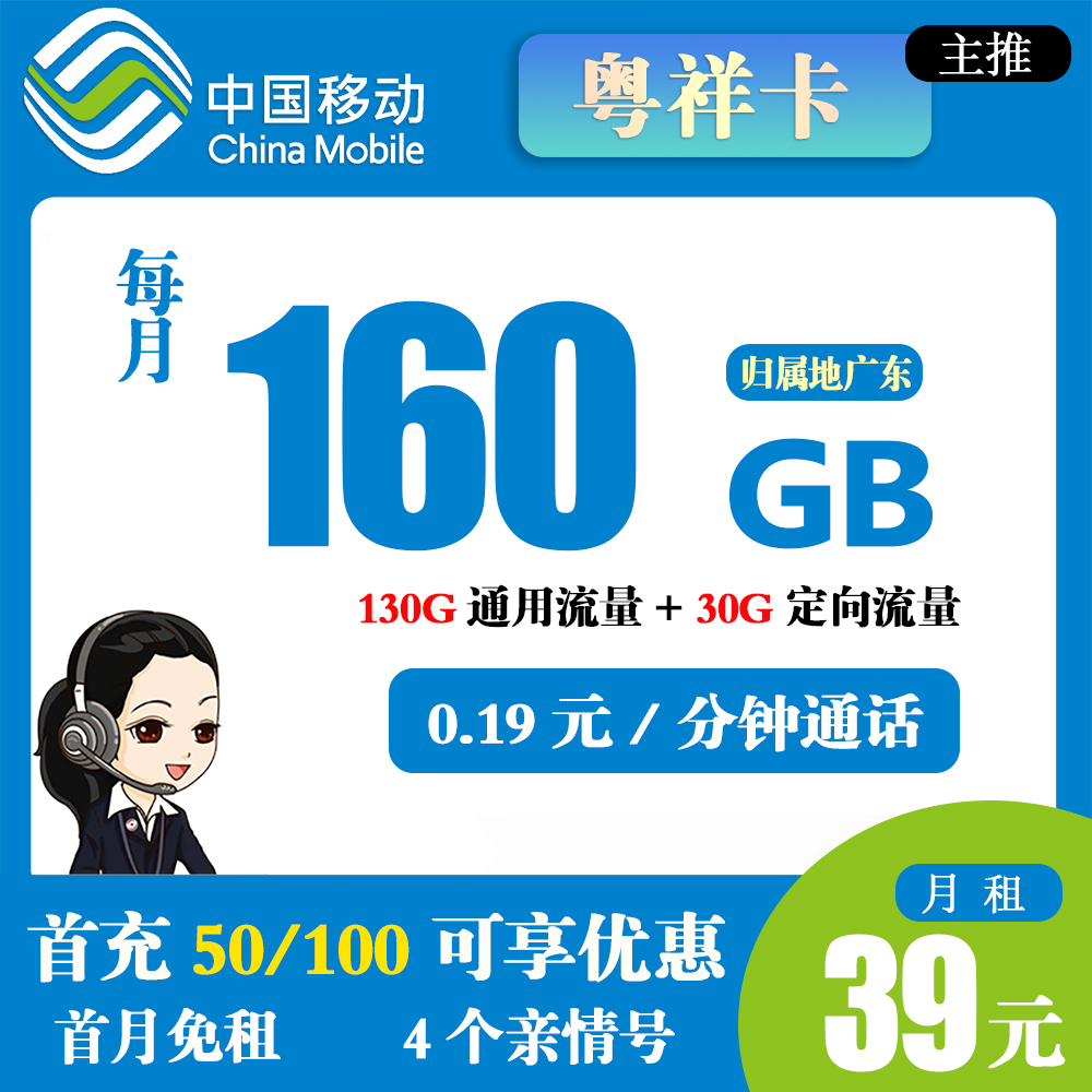 W1381/移动粤祥卡39元160G流量+0.1元/分钟【仅发广东】