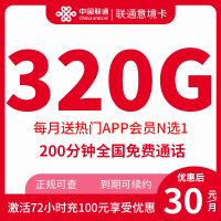 联通意境卡：30元尊享320G全国通用流量200分钟通话，会员权益续约！