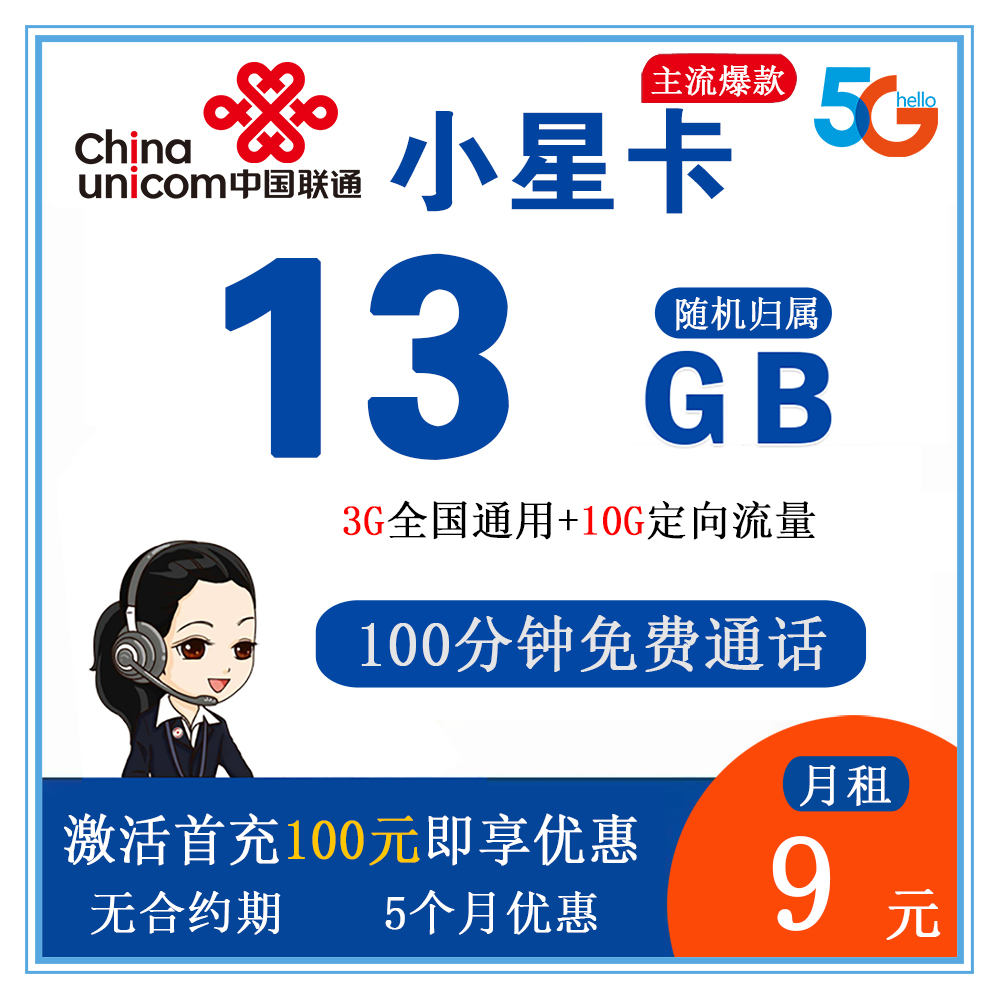 K1392/联通小星卡9元13G流量+100分钟通话【仅发广东】