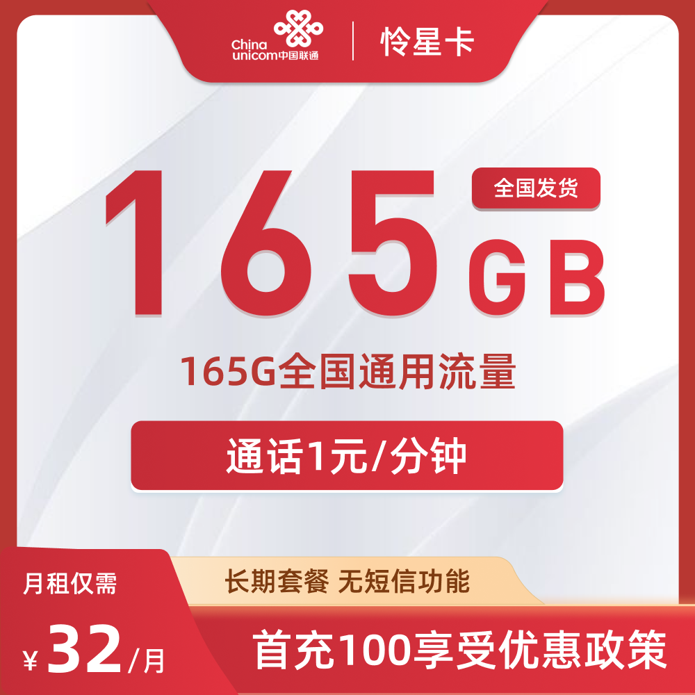 联通怜星卡