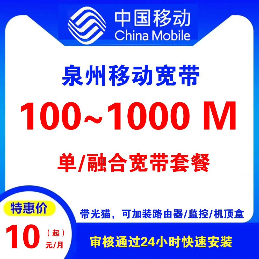 福建泉州移动宽带