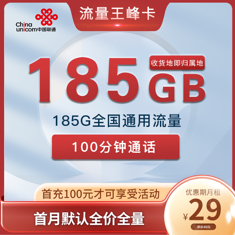 联通流量王峰卡 29元185G通用+100分钟【收货地是归属地】