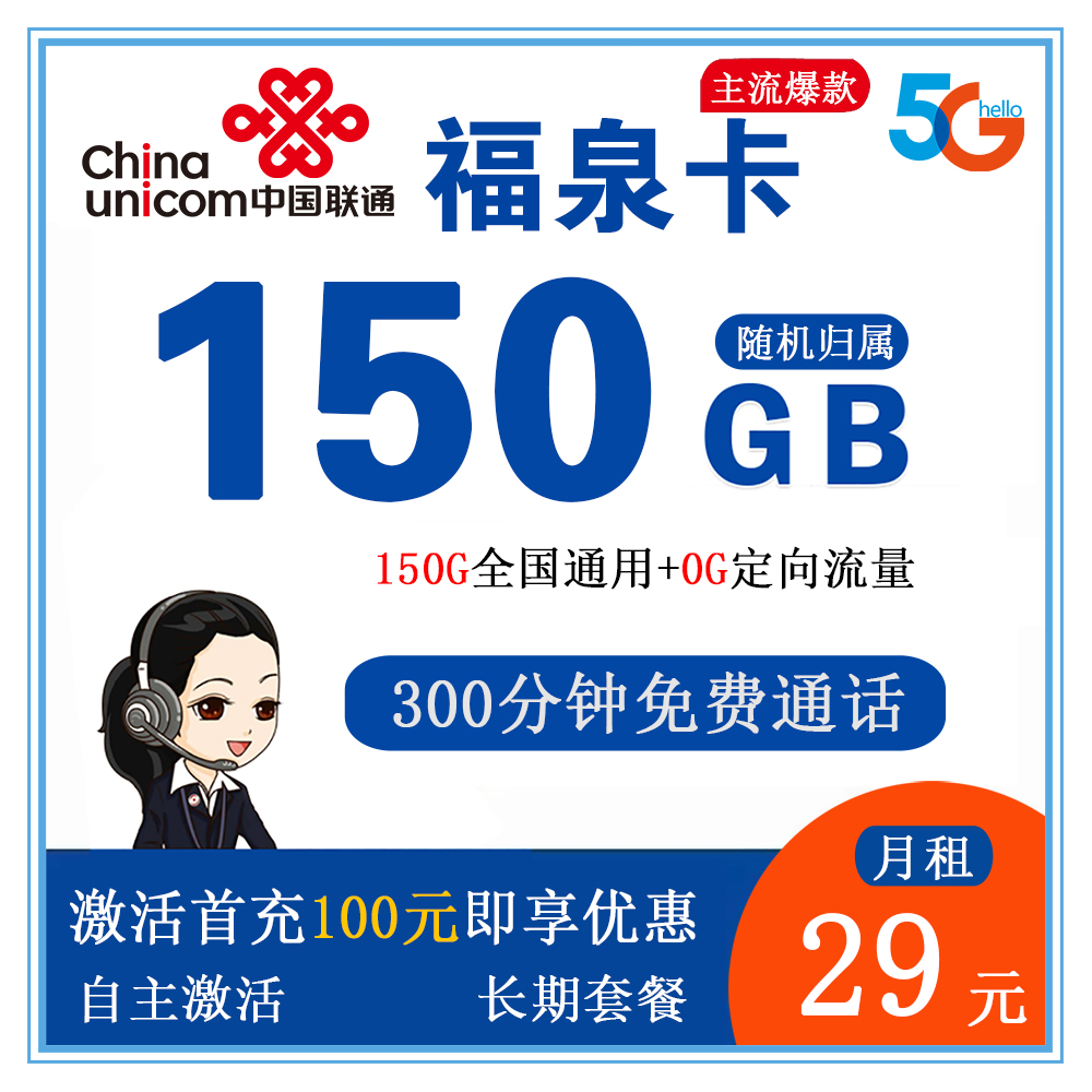 W1408/联通福泉卡29元150G流量+300分钟通话【发全国】【长期套餐】