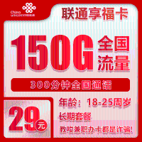 联通享福卡：首月1元！29元享150GB全国通用流量+300分钟通话，超值长期手机卡套餐