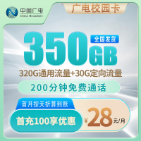 中国广电校园卡：28元享前12个月350GB流量+200分钟通话，高性价比长期手机卡