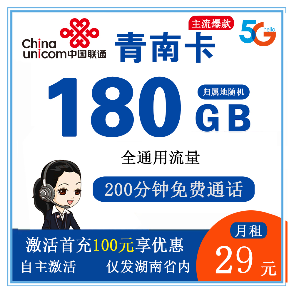 S1419/联通青南卡29元180G流量+200分钟通话【仅发湖南】