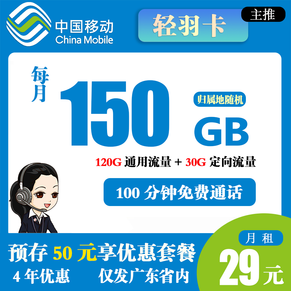 K1421/移动轻羽卡29元150G流量+100分钟通话【仅发广东】